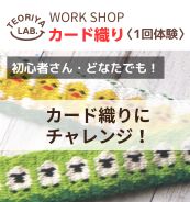 カード織りにチャレンジ